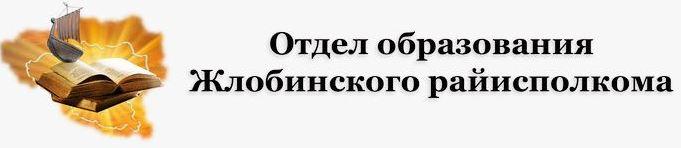 Отдел образования Жлобинского райисполкома