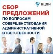 сбор предложений по вопросам совершенствования административной ответственности