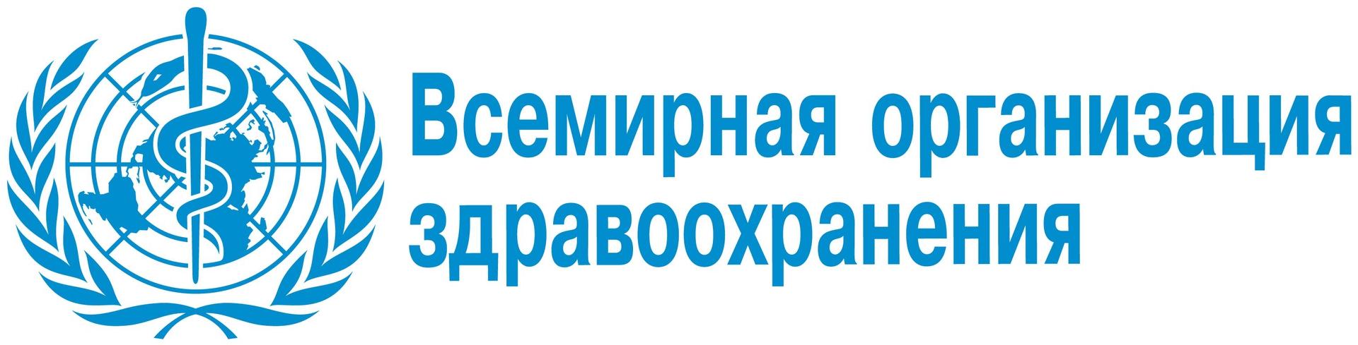 Всемирная организация здравохранения