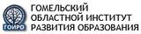 Гомельский областной институт развития образования