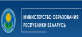 Министерство образования Республики Беларусь