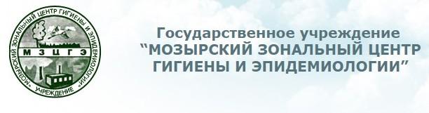 Государственное учреждение  “МОЗЫРСКИЙ ЗОНАЛЬНЫЙ ЦЕНТР ГИГИЕНЫ И ЭПИДЕМИОЛОГИИ”