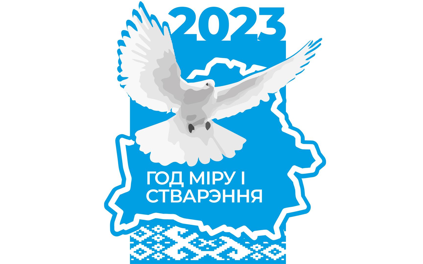 2023 Год мира и созидания