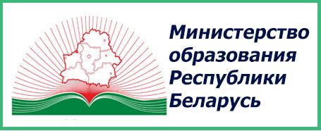 Министерство образования Республики Беларусь