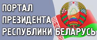 Интернет-портал Президента Республики Беларусь