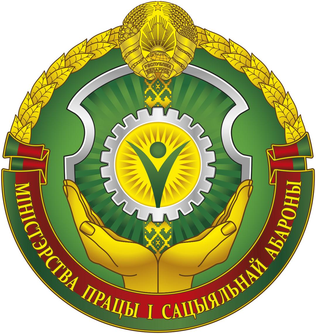 МИНИСТЕРСТВО ТРУДА И СОЦИАЛЬНОЙ ЗАЩИТЫ РЕСПУБЛИКИ БЕЛАРУСЬ