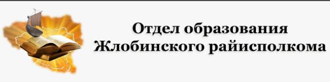 Отдел образования жлобинского