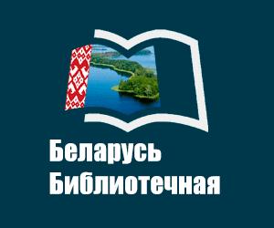 Белорусский библиотечный лонгрид «Беларусь библиотечная»