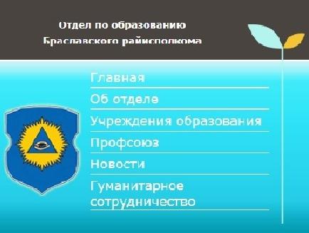 Отдел по образованию Браславского райисполкома