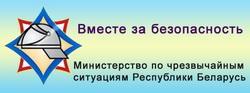 Министерство по чрезвычайным ситуациям Республики Беларусь