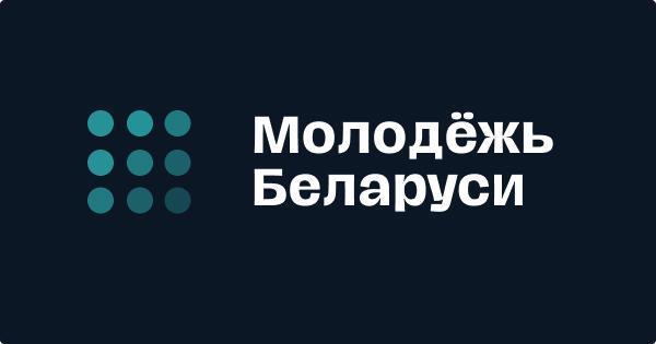 молодежь Белорусии