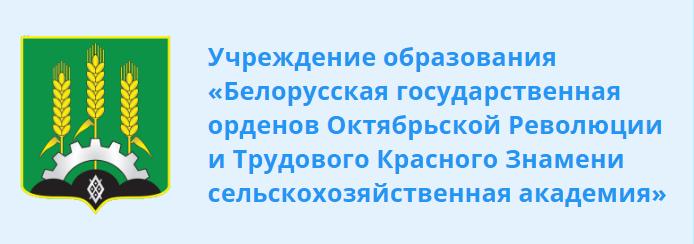 Учредение образования "Белорусская государственная орденов Октябрьской Революции и Трудового Красного Знамени сельскохозяйственная академия