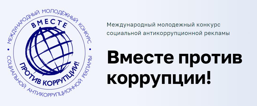 Вместе против коррупции