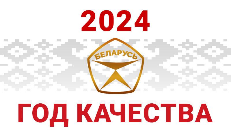 2024 год - год качества