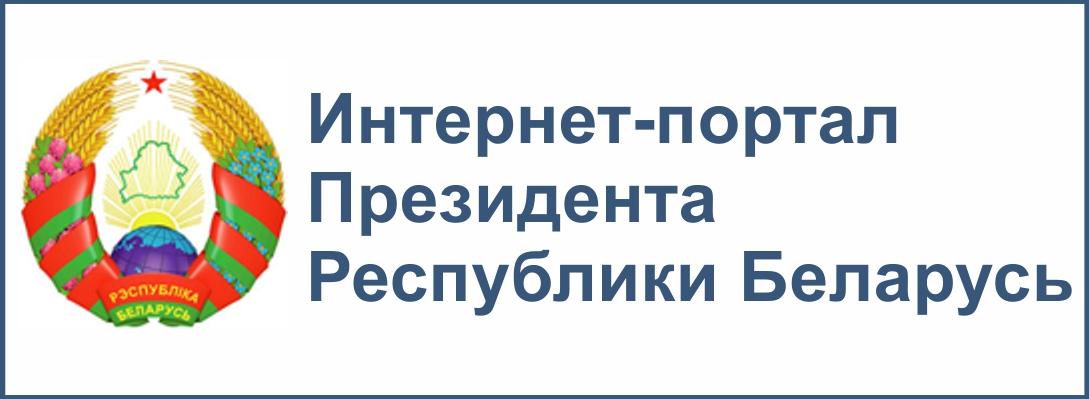 Интернет-портал Президента Республики Беларусь
