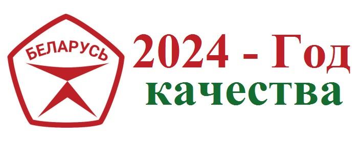 2024 - Год качества