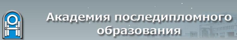 Академия последипломного образования