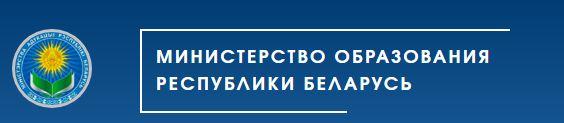 Министерство образования Республики Беларусь