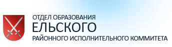 Отдел образования, спорта и туризма Ельского районного исполнительного комитета