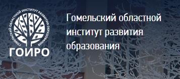 Гомельский областной  институт развития  образования