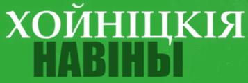Хойніцкія навіны