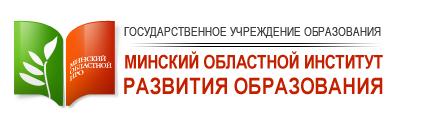 ГУО «Минский областной институт развития образования»