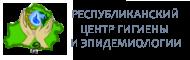 Республиканский центр гигиены и эпидемиологии