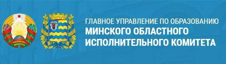 Главное управление по образованию Минского областного исполнительного комитета