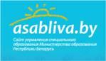 Сайт управления специального образования Министерства образования РБ