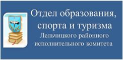 Отдел образования, спорта и туризма Лельчицкого райисполкома