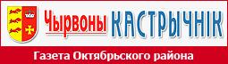 Акцябрская раённая газета "ЧЫРВОНЫ КАСТРЫЧНІК"