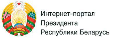 Интернет-портал Президента Республики Беларусь