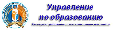 Управление по образованию Полоцкого районного исполнительного комитета