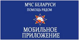 Мобильное приложение "МЧС Беларуси: помощь рядом"