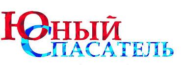 Юный спасатель
