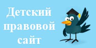 Детский правовой сайт