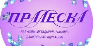 Журнал "Пралеска"