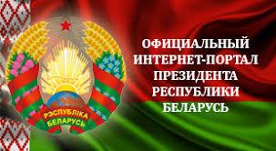 Интернет-портал Президента Республики Беларусь