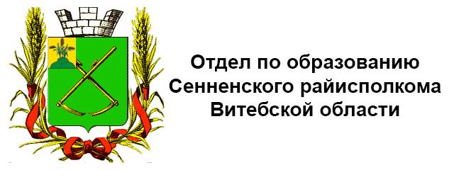 Сайт отдела по образованию Сенненского райисполкома Витебской области