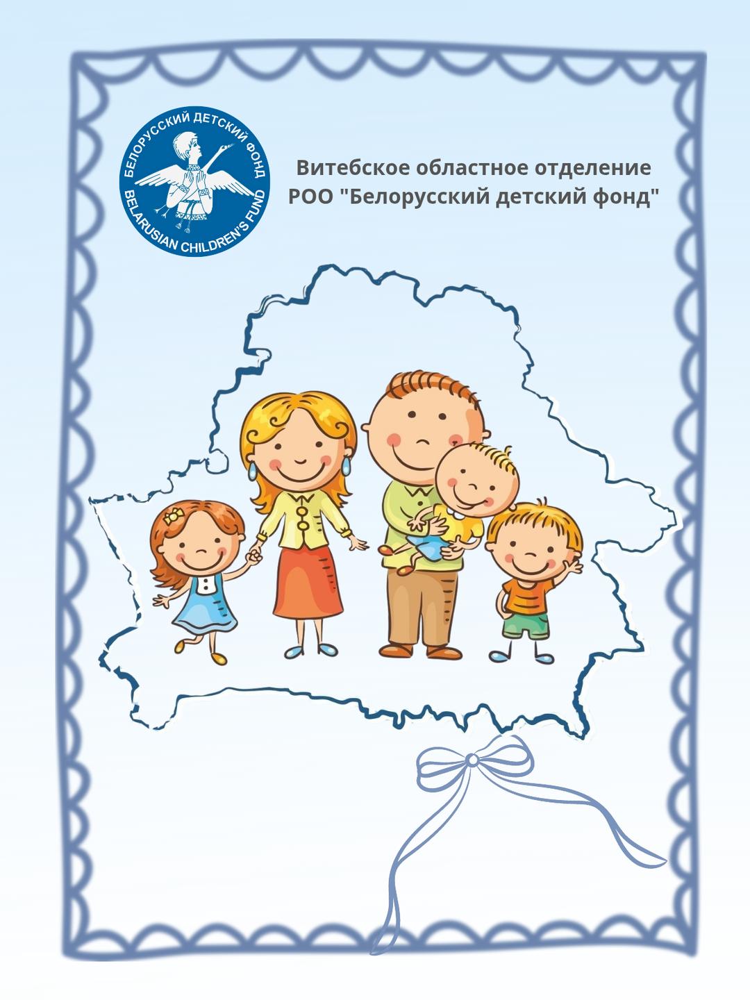 Витебское областное отделение РОО "Белорусский детский фонд"