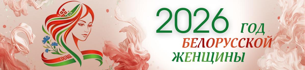 Год белорусской женщины