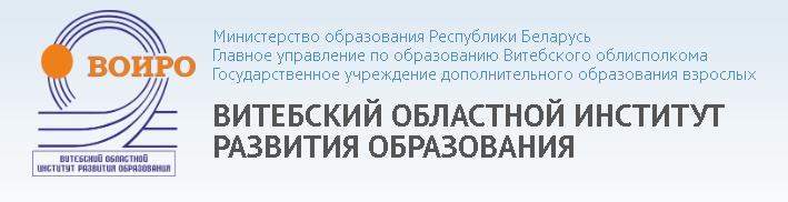 ВИТЕБСКИЙ ИНСТИТУТ РАЗВИТИЯ