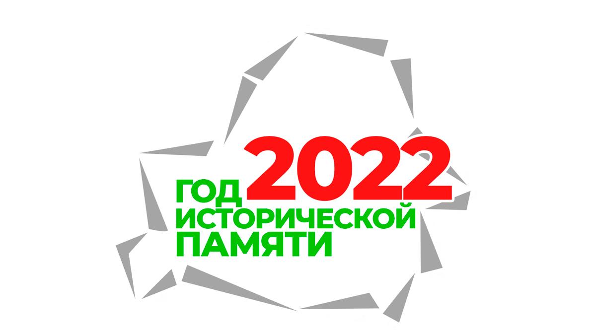 ГОД ИСТОРИЧЕСКОЙ ПАМЯТИ