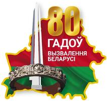 80 гадоў вызвалення Беларусі