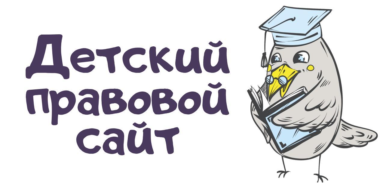 Детский правовой сайт