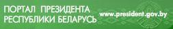 Официальный Интернет - портал Президента Республики Беларусь