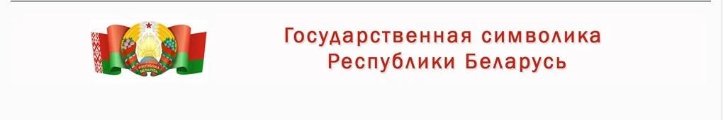государственная символика