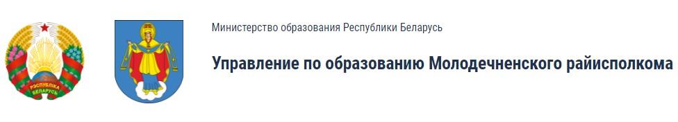 Официальный сайт управления по образованию Молодечненского райисполкома