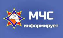 МЧС ИНФОРМИРУЕТ