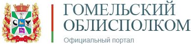 Главное управление образования Гомельского облисполкома